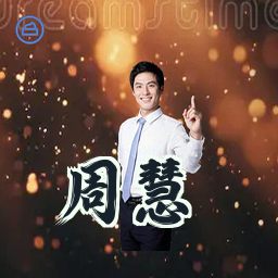 周慧