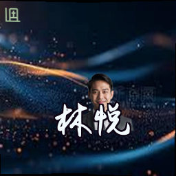 林悦