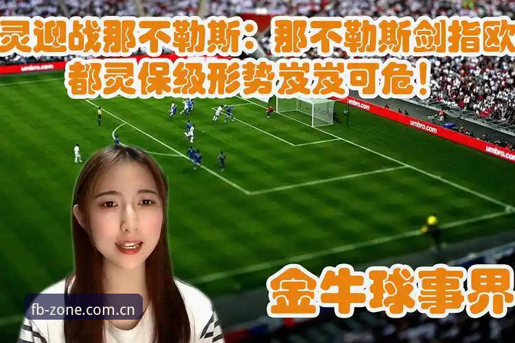 都灵德比：尤文图斯的欧冠野心vs都灵的复仇执念——FB体育平台如何重塑观赛体验？